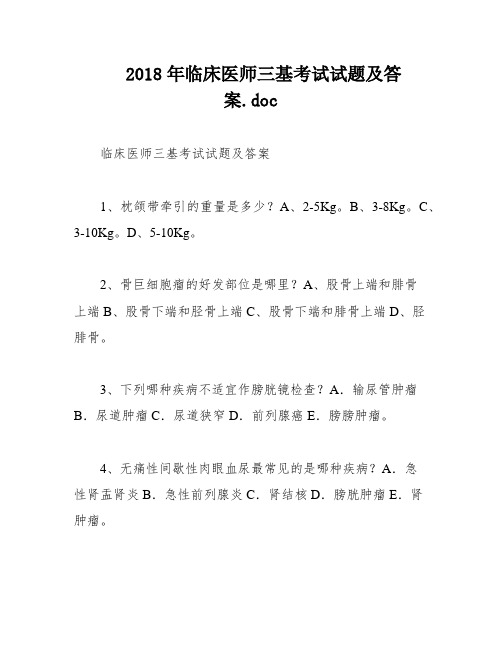 2018年临床医师三基考试试题及答案