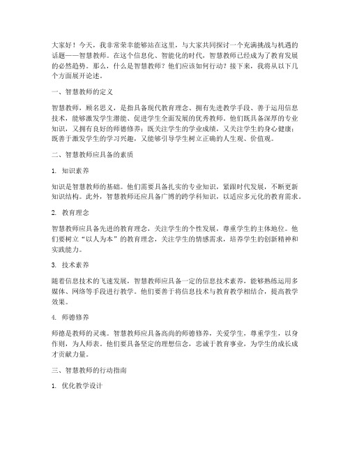 关于智慧教师演讲稿范文