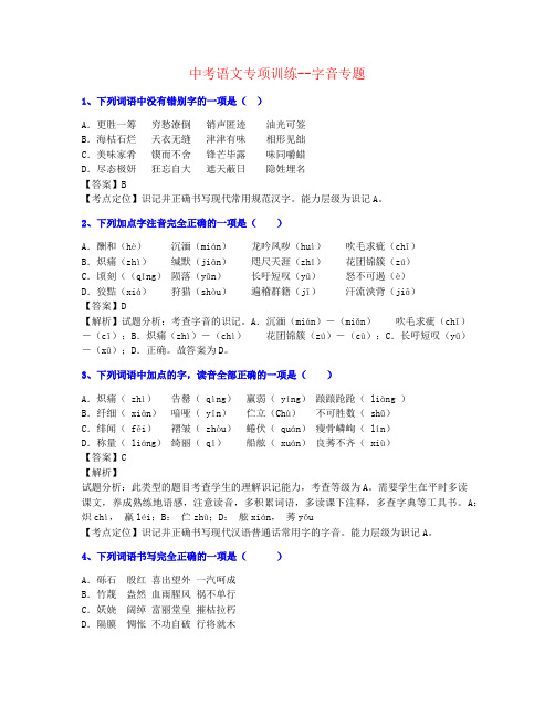 【最新完成】2021年中考字音专题训练精品资料