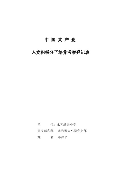 入党积极分子培养考察登记表 2