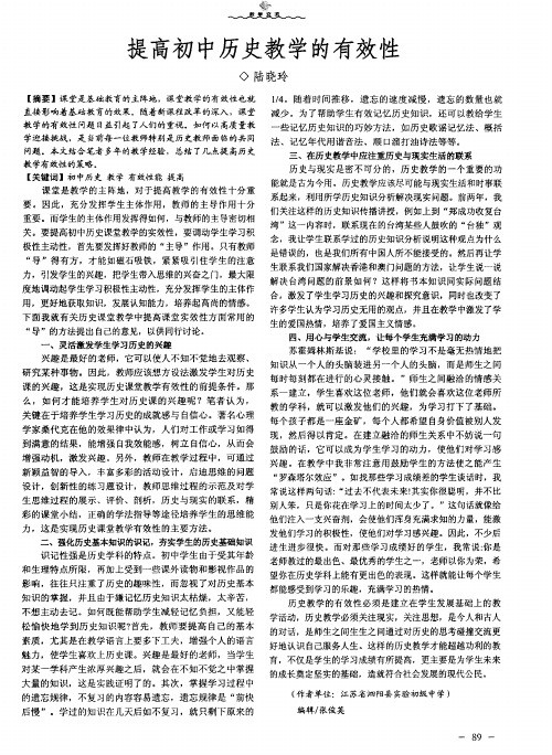 提高初中历史教学的有效性