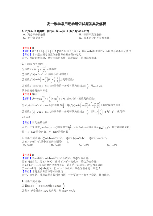 高一数学常用逻辑用语试题答案及解析
