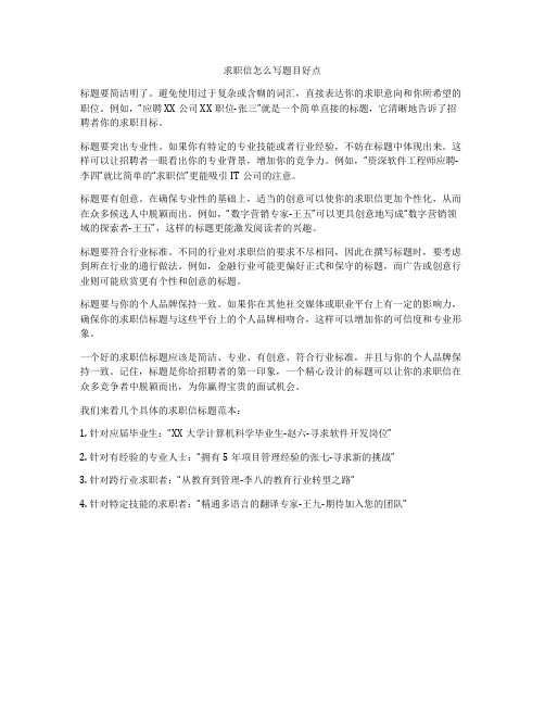 求职信怎么写题目好点