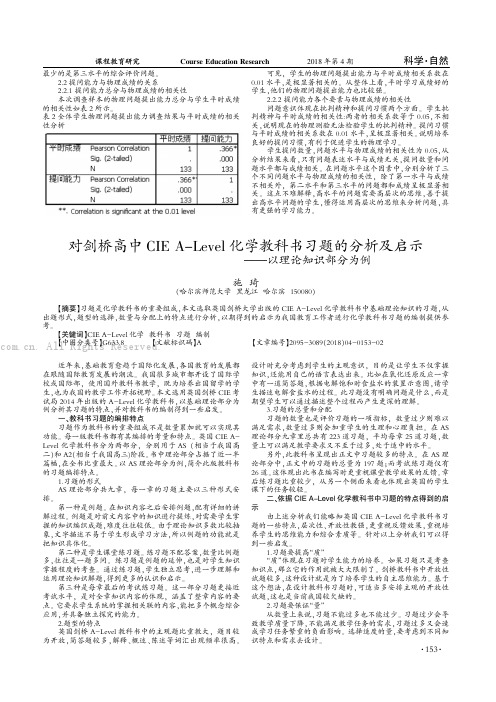 对剑桥高中CIEA—Level化学教科书习题的分析及启示以理论知识部分为例