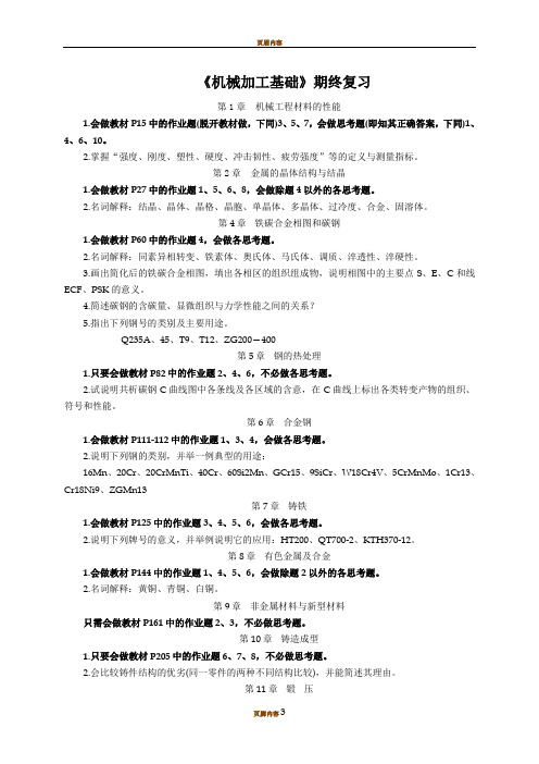 《机械加工基础(56(8))》--车辆1101-3班学生复习之用