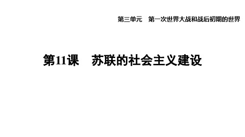 人教版初中历史九年级下册第三单元教学课件第11课 苏联的社会主义建设