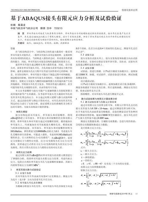 基于ABAQUS接头有限元应力分析及试验验证