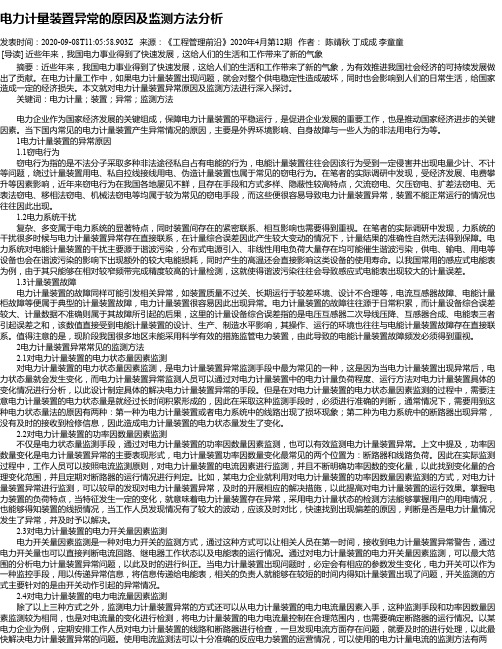 电力计量装置异常的原因及监测方法分析