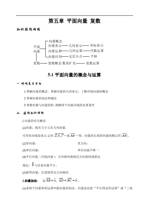 届大纲版数学高考名师一轮复习教案5.1  平面向量的概念与运算 microsoft word 文档doc