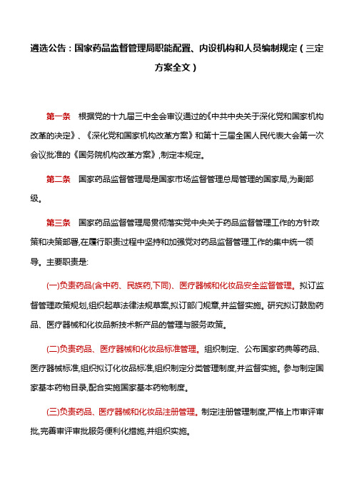 国家药品监督管理局职能配置、内设机构和人员编制规定(三定方案全文)