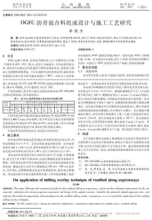 OGFC沥青混合料组成设计与施工工艺研究