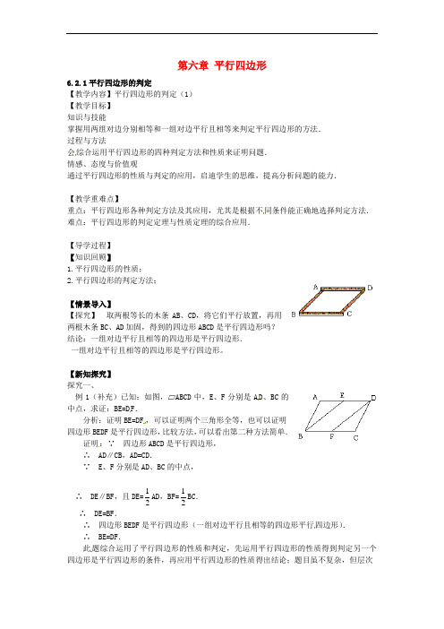 八年级数学下册 6.2.1 平行四边形的判定教案 (新版)北师大版