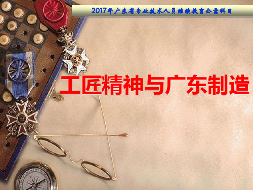 公需科目《工匠精神与广东制造》