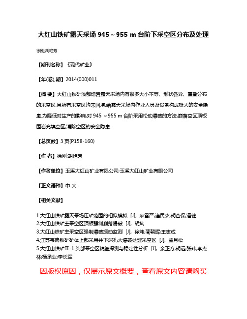 大红山铁矿露天采场945～955 m台阶下采空区分布及处理