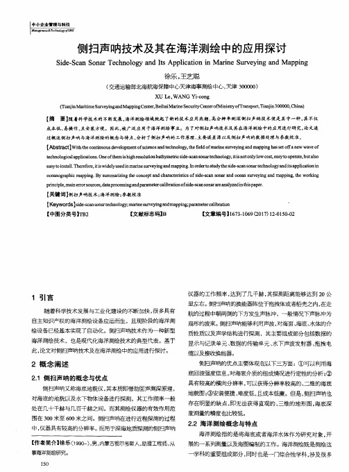 侧扫声呐技术及其在海洋测绘中的应用探讨