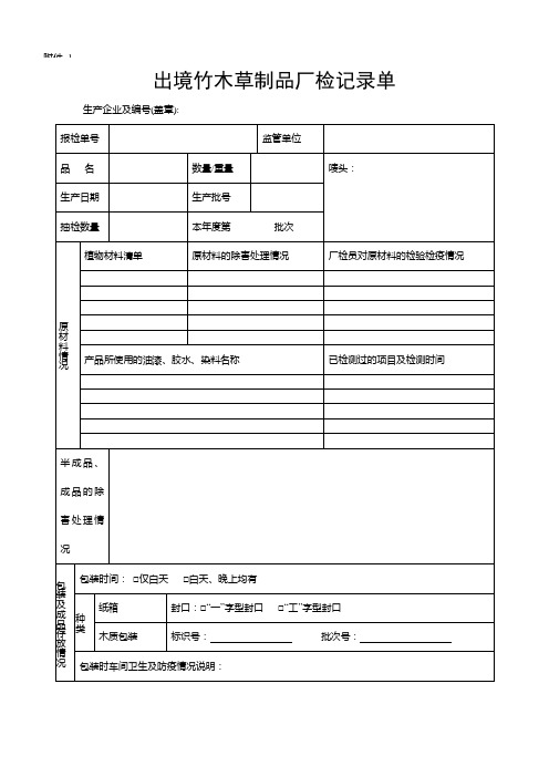 1 出境竹木草制品厂检记录单