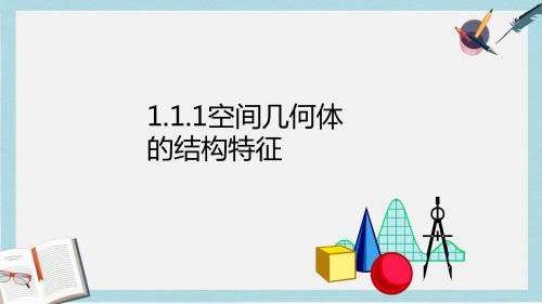 语文版中职数学基础模块下册9.4《空间几何体的结构特征》ppt课件1