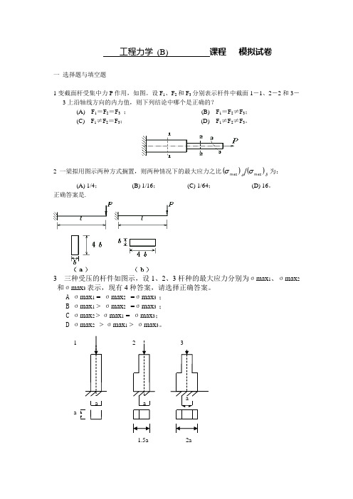 工程力学B模拟