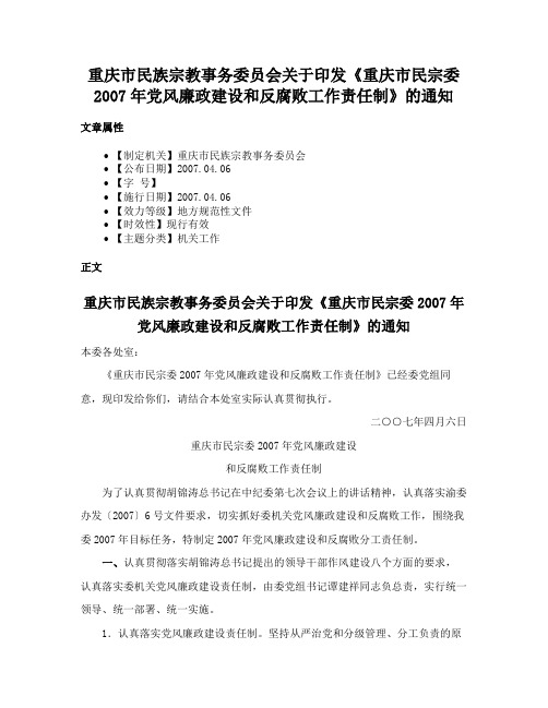 重庆市民族宗教事务委员会关于印发《重庆市民宗委2007年党风廉政建设和反腐败工作责任制》的通知