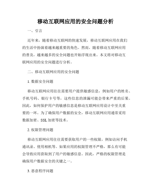 移动互联网应用的安全问题分析