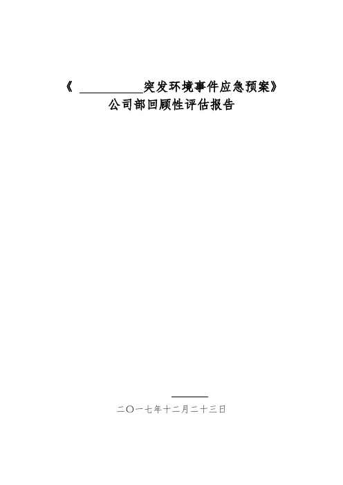 环保应急处置预案回顾性评估方案设计报告材料