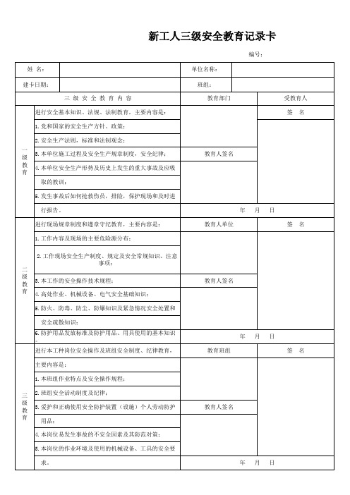 新员工三级安全教育记录卡