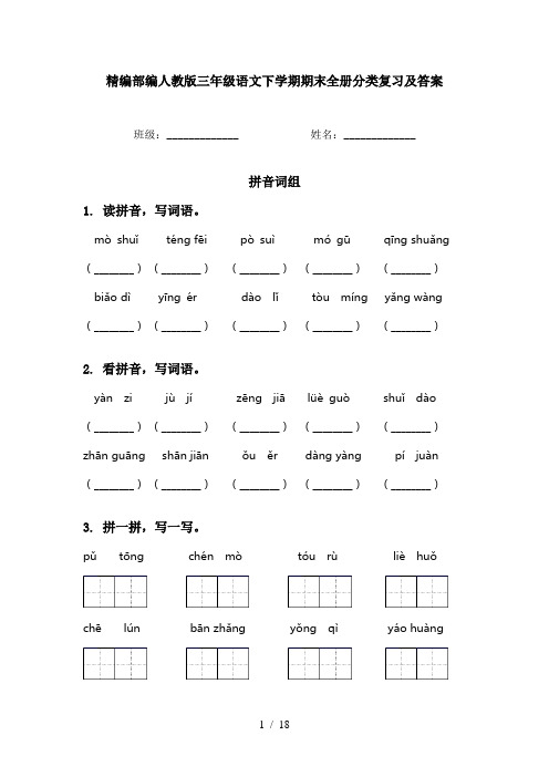 精编部编人教版三年级语文下学期期末全册分类复习及答案