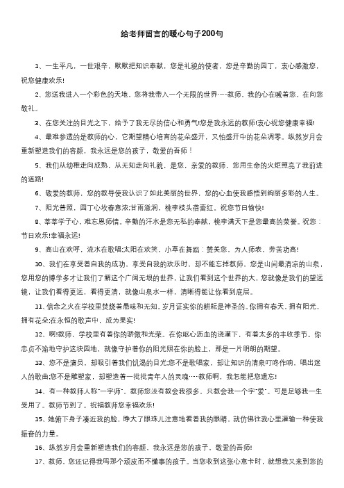 给老师留言的暖心句子200句