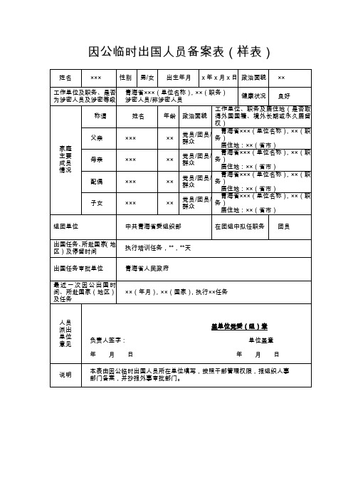 因公临时出国人员备案表(样表)