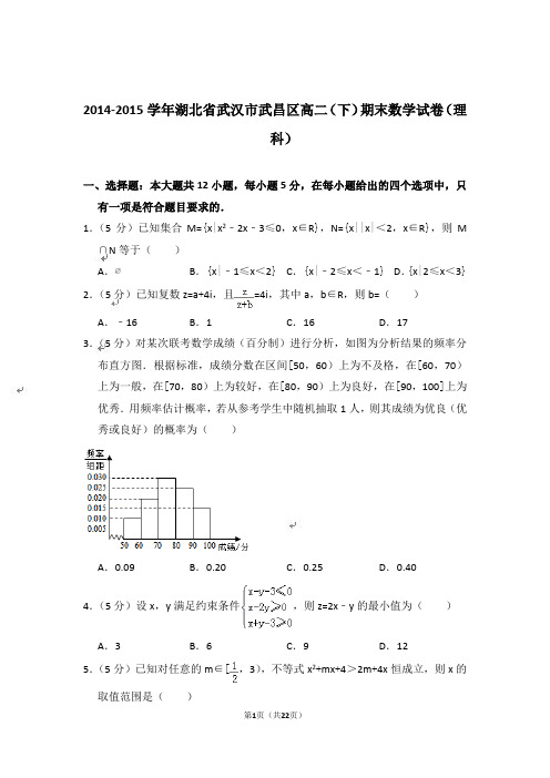 【精品】2014-2015年湖北省武汉市武昌区高二(下)数学期末试卷(理科)与答案