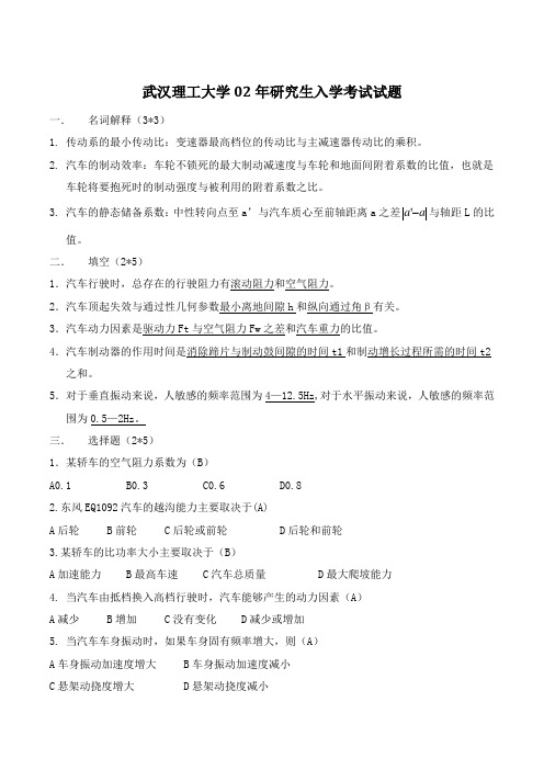 武汉理工大学02-04年研究生入学汽车理论考试试题