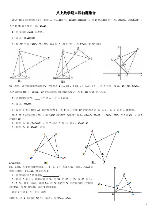 人教版数学八上压轴题集合