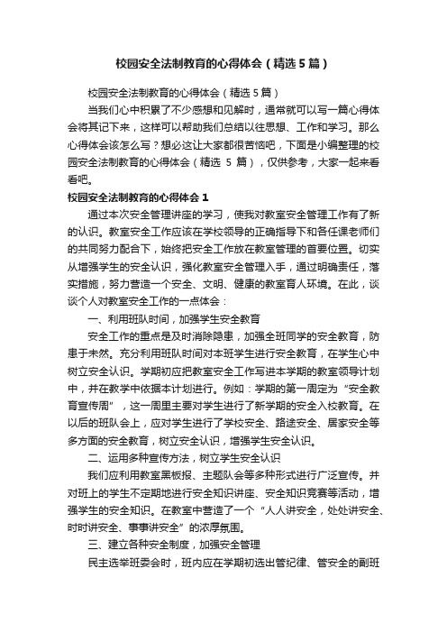 校园安全法制教育的心得体会（精选5篇）