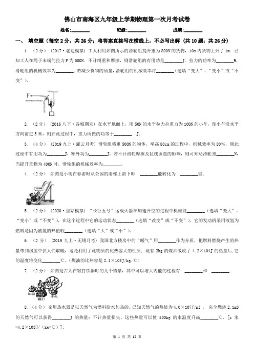 佛山市南海区九年级上学期物理第一次月考试卷