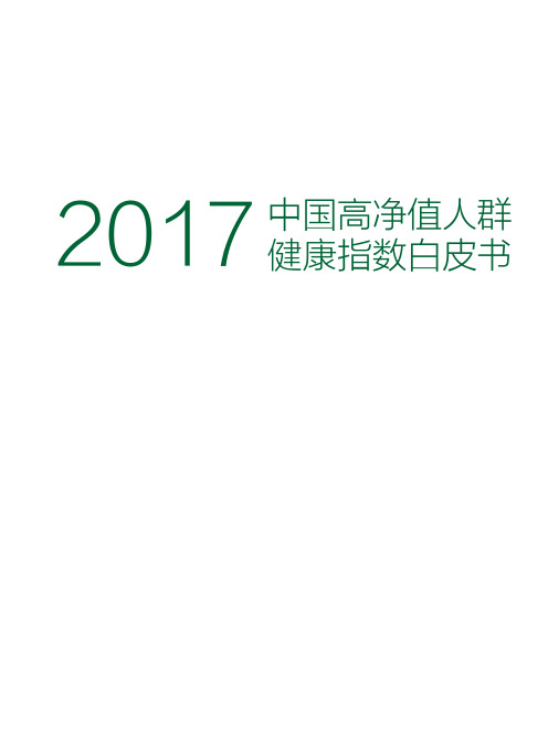 2017年中国高净值人群健康指数白皮书