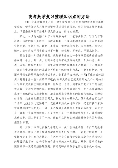 高考数学复习整理知识点的方法