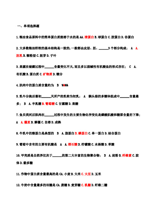 食品原料学复习题