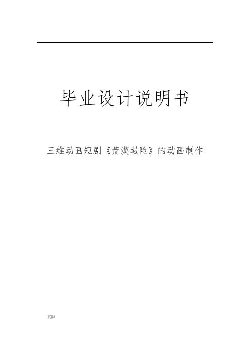 三维动画短剧荒漠遇险的动画制作设计说明书