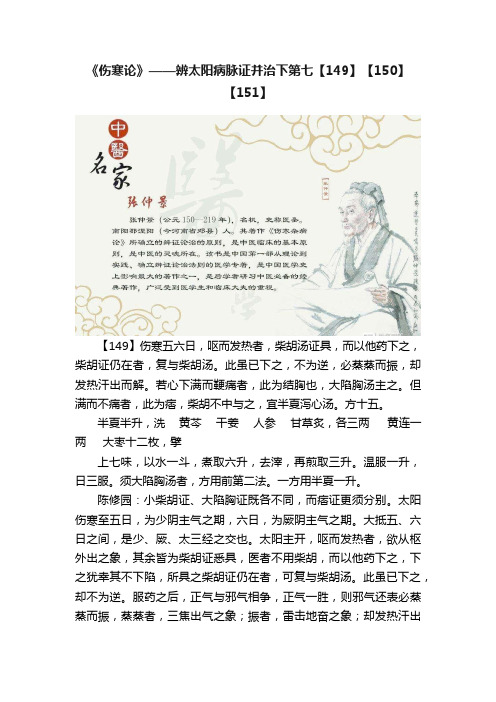 《伤寒论》——辨太阳病脉证并治下第七【149】【150】【151】