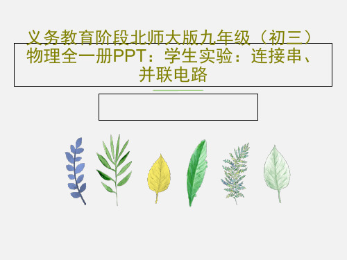 义务教育阶段北师大版九年级(初三)物理全一册PPT：学生实验：连接串、并联电路共32页文档