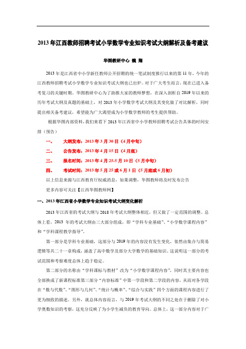 2019年江西教师招聘考试小学数学专业知识考试大纲解析及备考建议