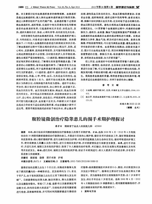 腹腔镜微创治疗隐睾患儿的围手术期护理探讨