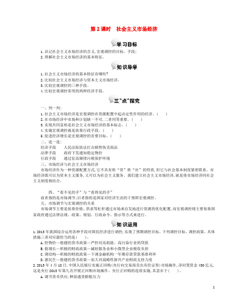 高中政治 第九课 第2课时 社会主义市场经济学案 新人教版必修1