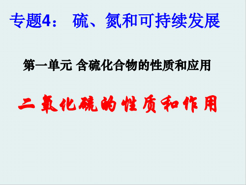 二氧化硫的性质和作用PPT课件4 人教课标版