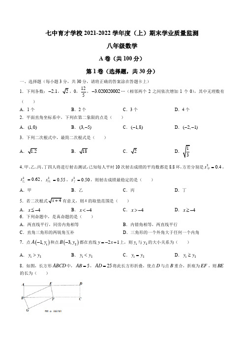 四川成都市七中育才学校2021-2022学年八年级上学期期末数学试题及答案