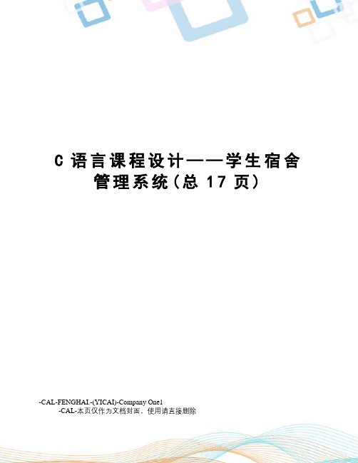 C语言课程设计——学生宿舍管理系统(总17页)