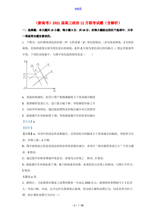 新高考2021届高三政治12月联考试题含解析