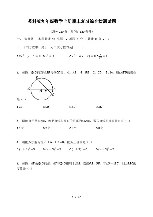 苏科版九年级数学上册期末复习综合检测试题(有答案)