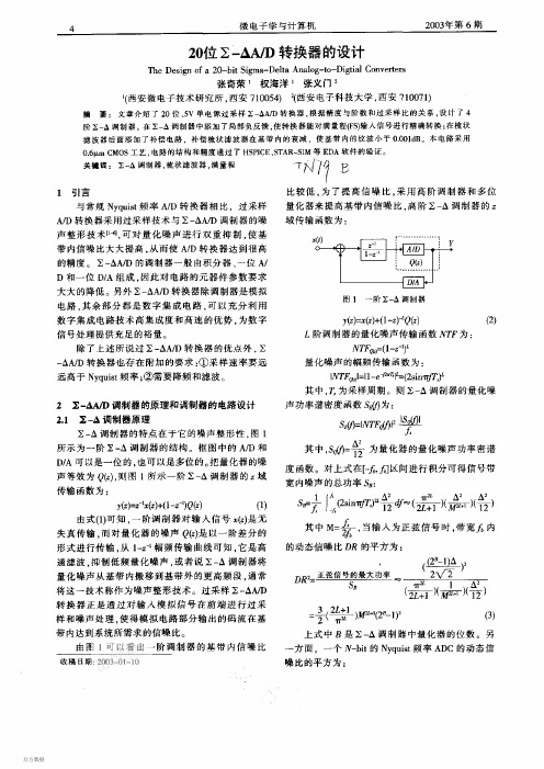 20位∑-△AD转换器的设计