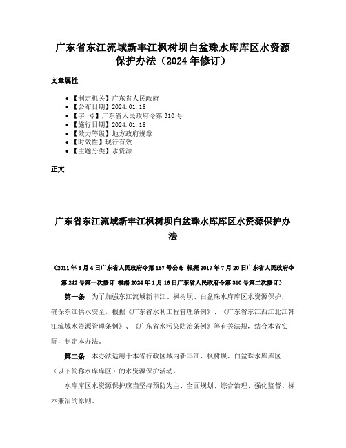 广东省东江流域新丰江枫树坝白盆珠水库库区水资源保护办法（2024年修订）